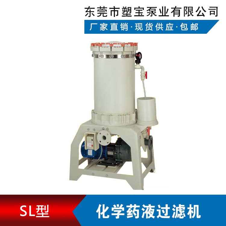 化學(xué)藥液過濾機(jī)SL型